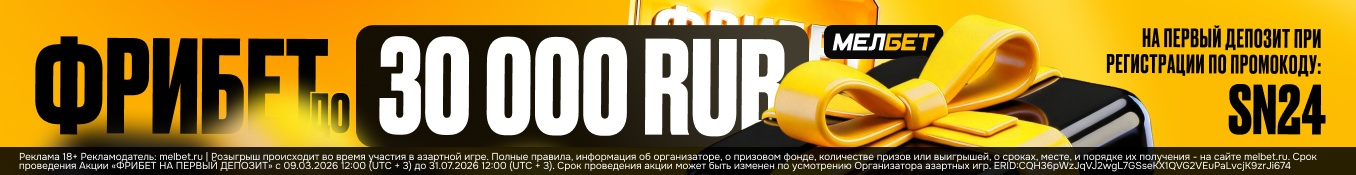 Реклама Melbet: фрибет до 30 000 RUB