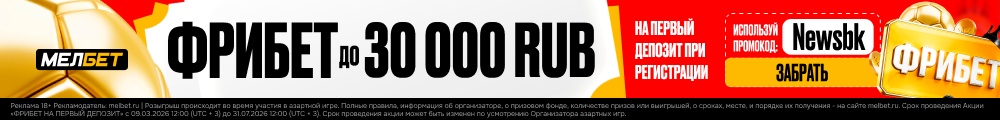 Реклама 18+ · Мелбет: фрибет до 30 000 ₽ по промокоду Newsbk