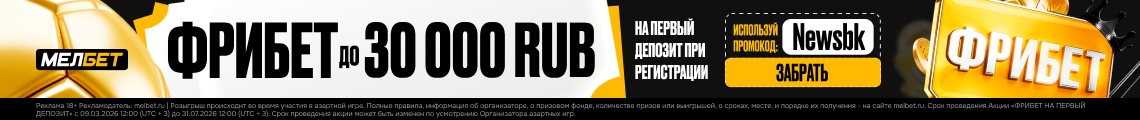 Реклама 18+ · Мелбет: фрибет до 30 000 ₽ по промокоду Newsbk