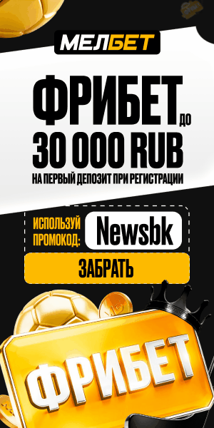 Реклама 18+ · Мелбет: фрибет до 30 000 ₽ по промокоду Newsbk